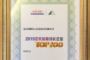 网御星云荣获“2015中关村高成长企业TOP100”