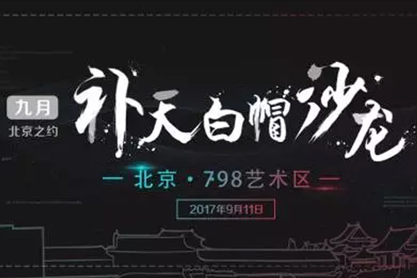 补天白帽沙龙（北京）