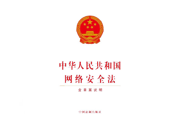 网络安全