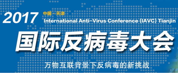 国际反病毒大会