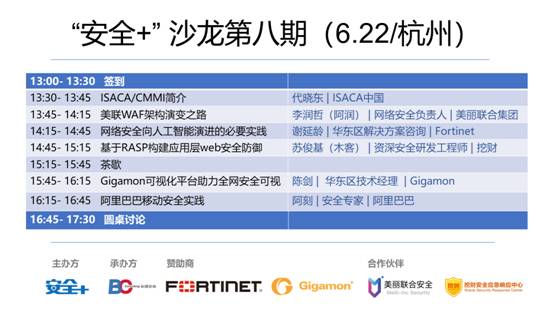 第八期“安全+”沙龙之杭州站