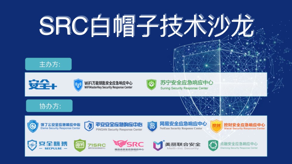 SRC白帽子技术沙龙