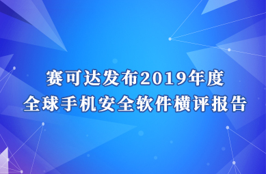 赛可达发布2019年度全球手机安全软件横评报告