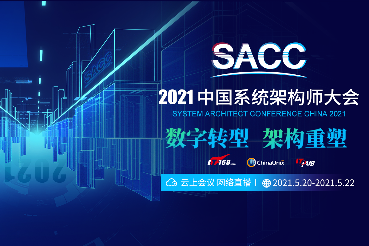 2021中国系统架构师大会（SACC2021）