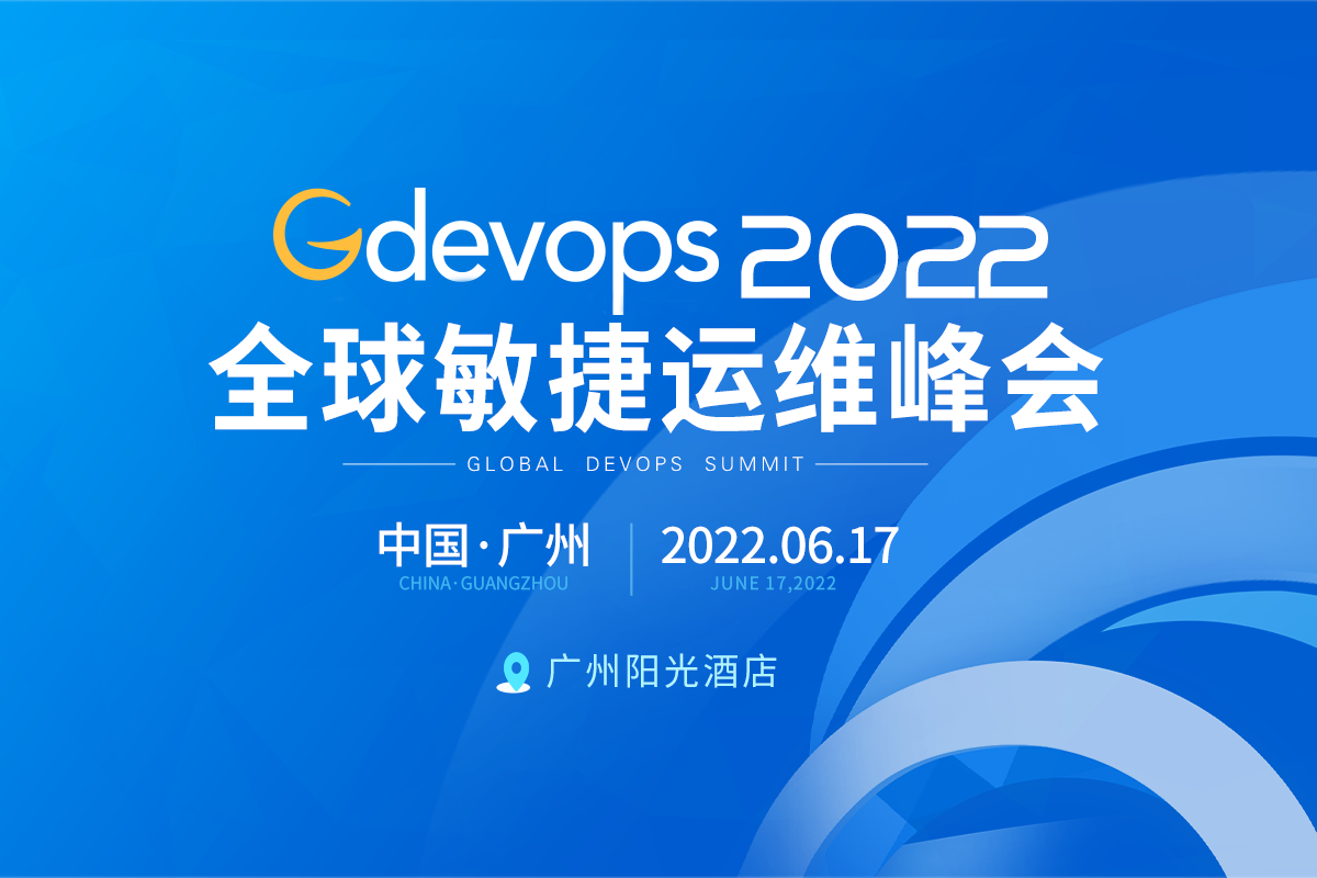 全球敏捷运维峰会（Gdevops2022）