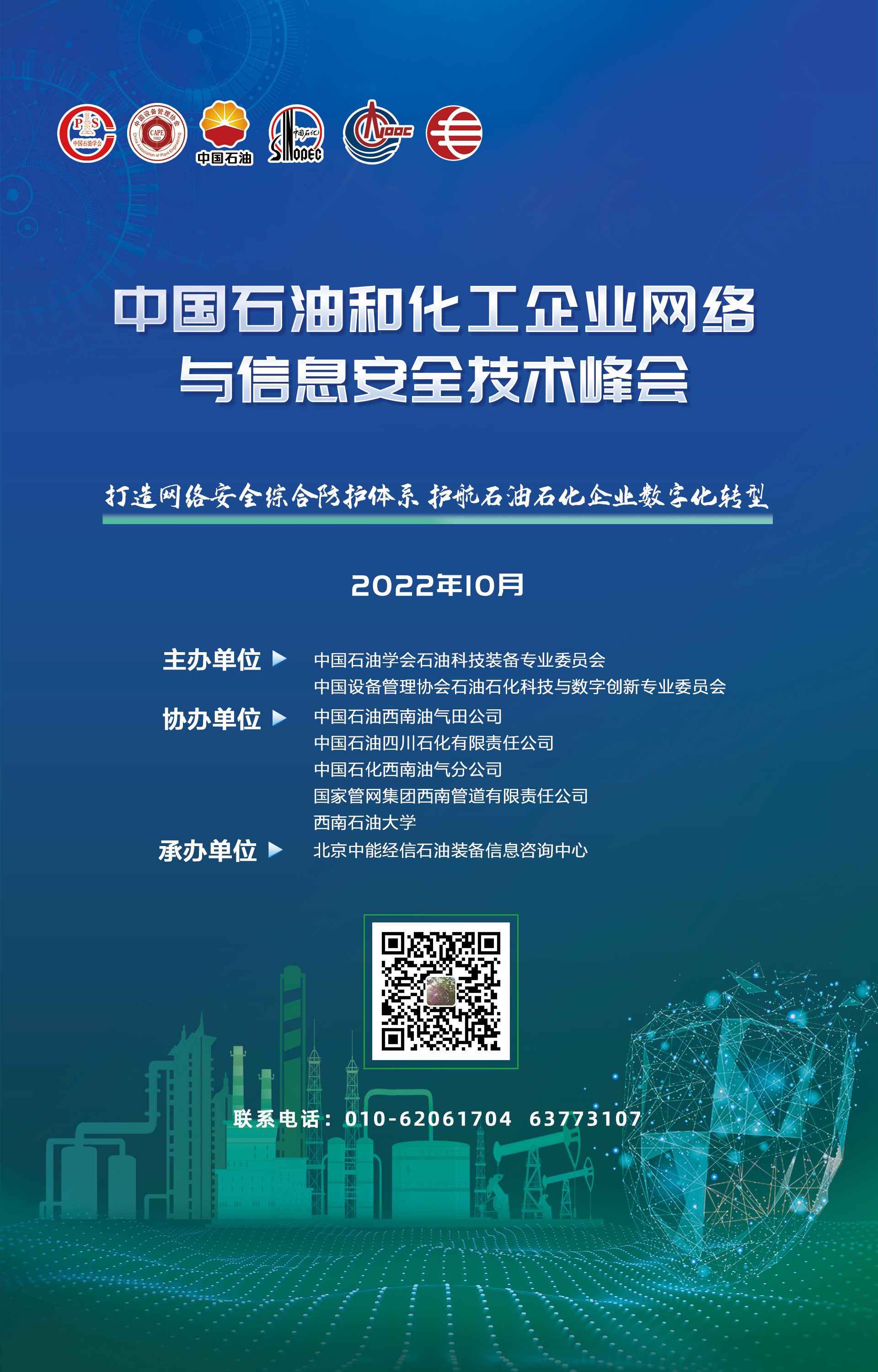 关于召开“中国石油和化工企业网络 与信息安全技术峰会”的通知 - 东方安全 | cnetsec.com