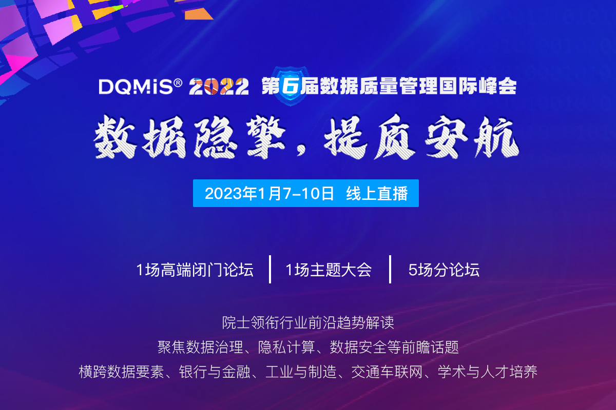 第6届数据质量管理国际峰会