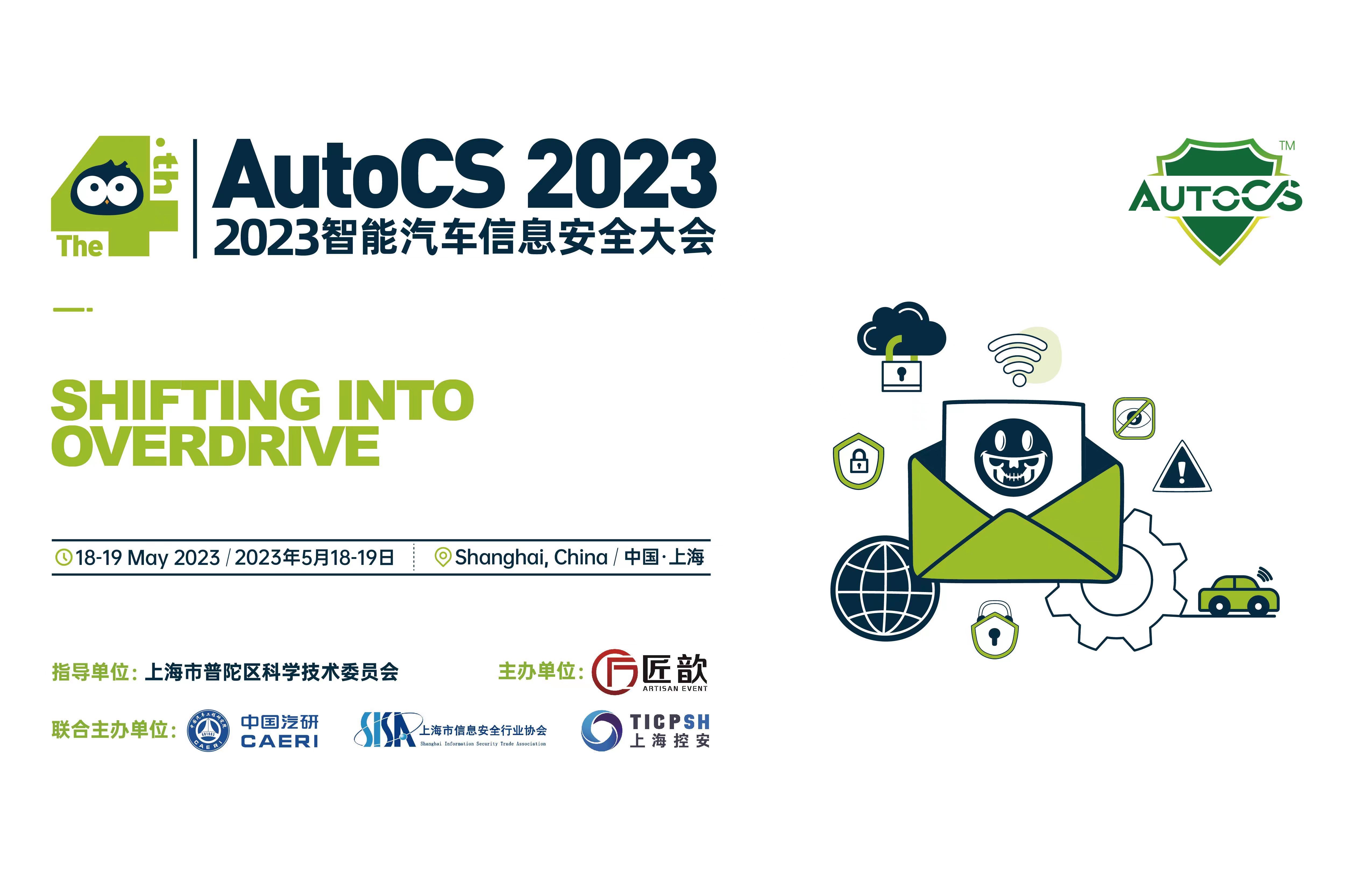 The 4th AutoCS 2023智能汽车信息安全大会