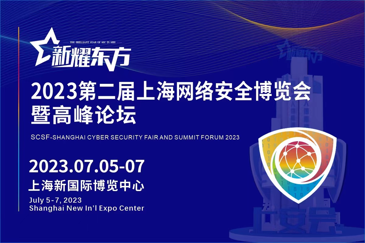 2023上海网络安全博览会暨高峰论坛