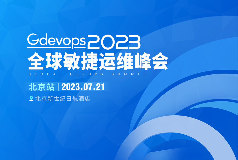 全球敏捷运维峰会（Gdevops2023）