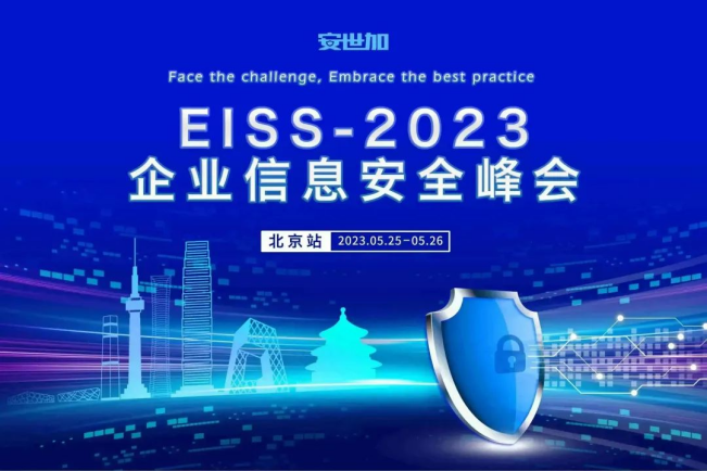 EISS-2023企业信息安全峰会之北京站