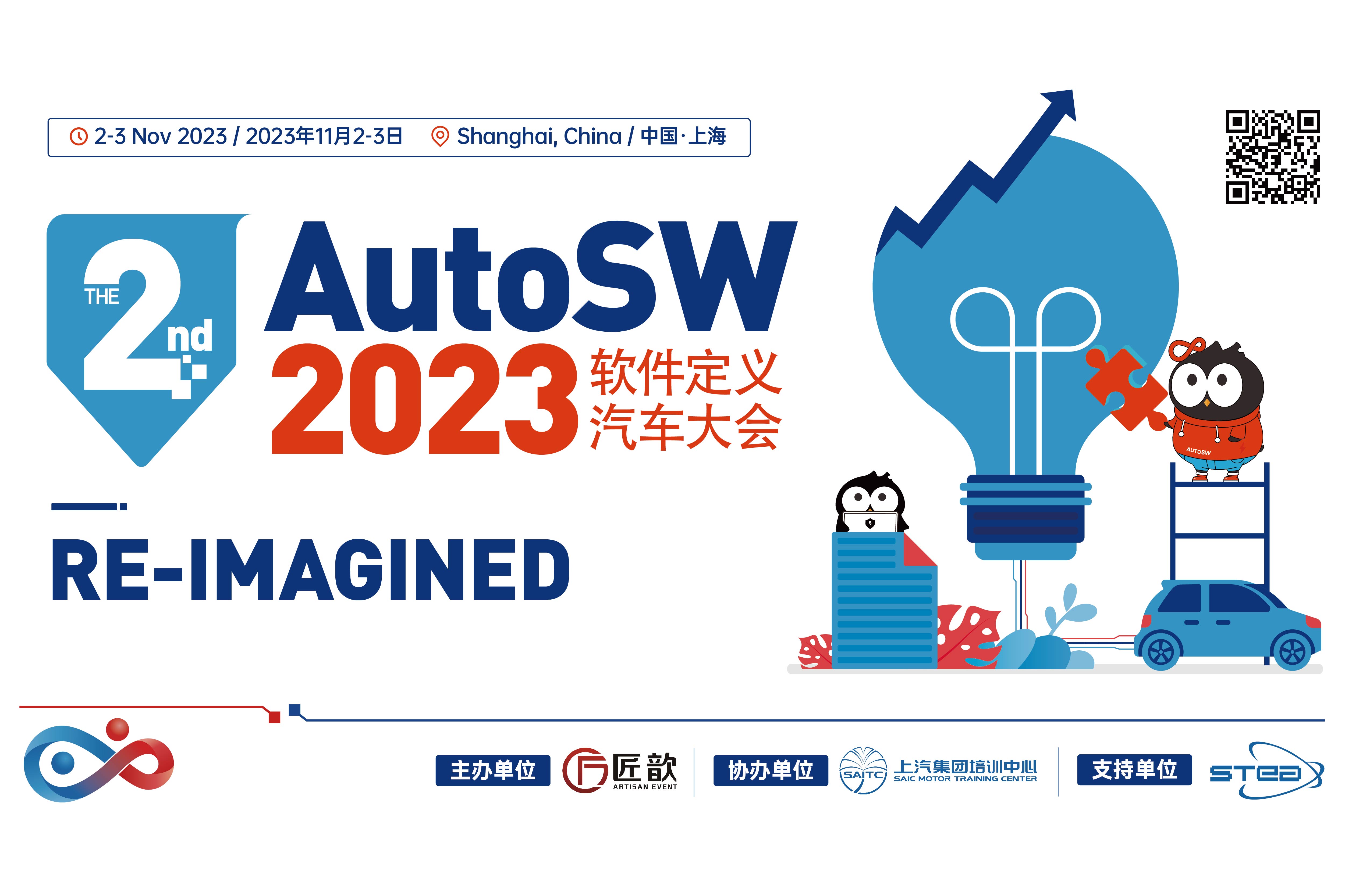 The 2nd AutoSW 2023软件定义汽车大会