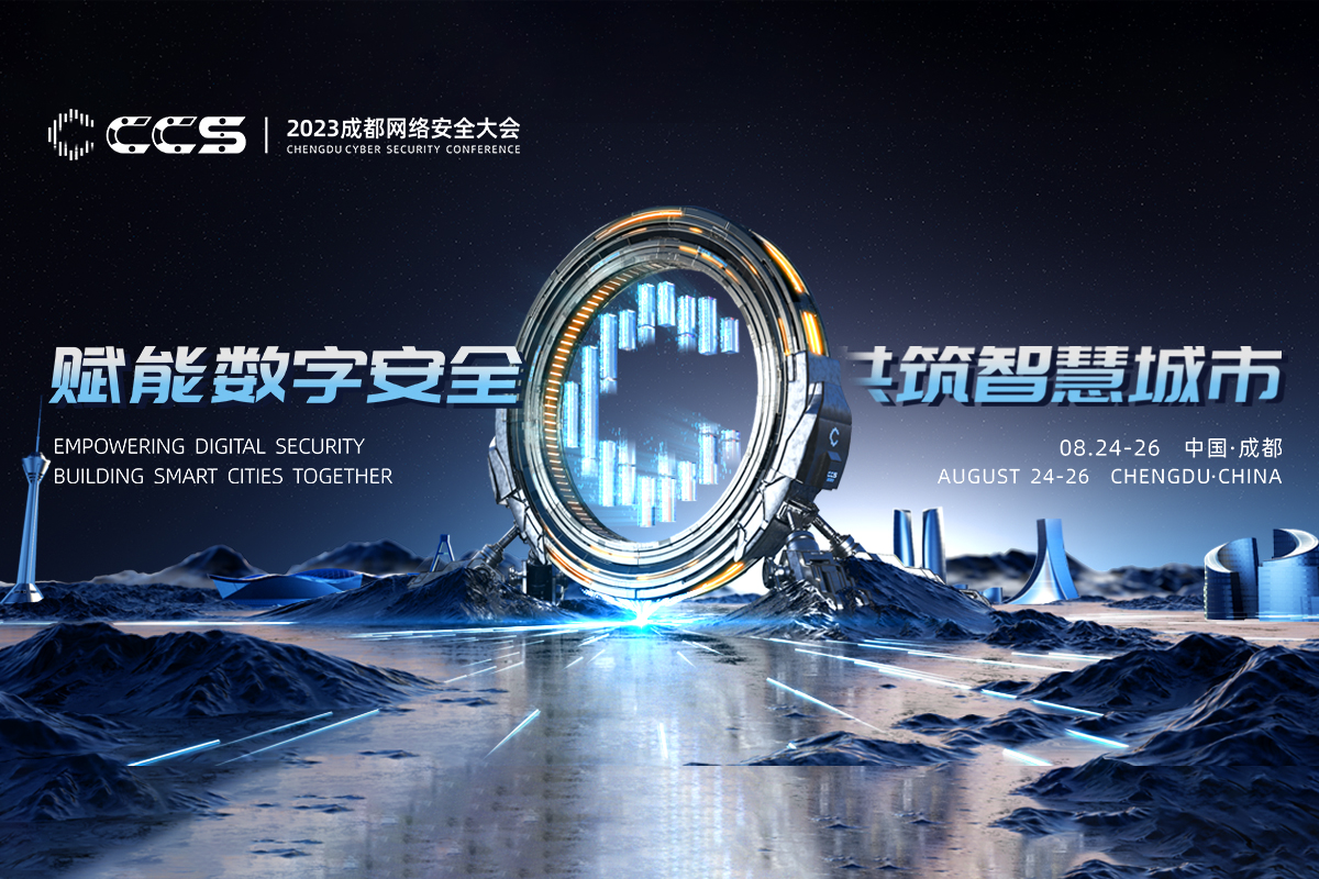 2023CCS成都网络安全大会