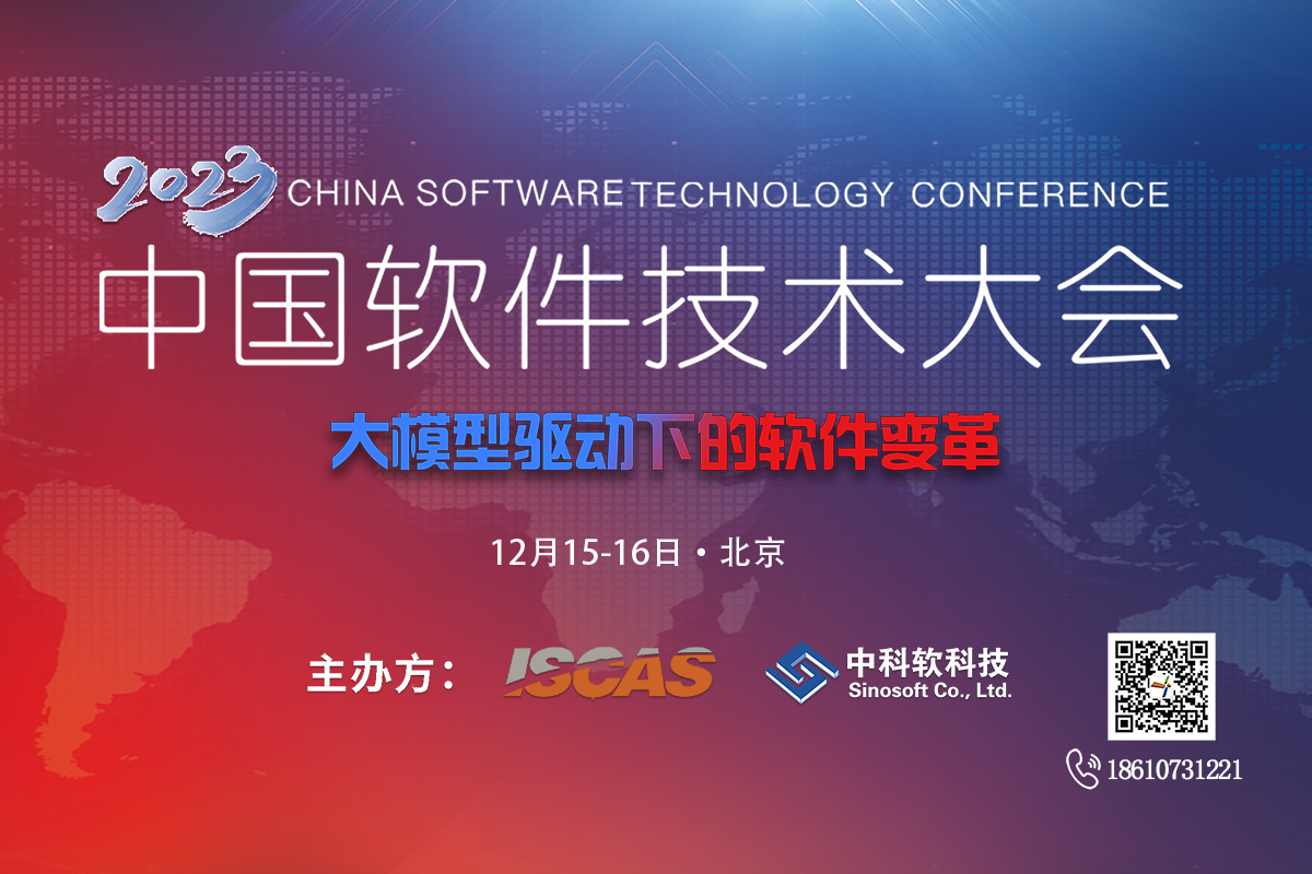 2023中国软件技术大会