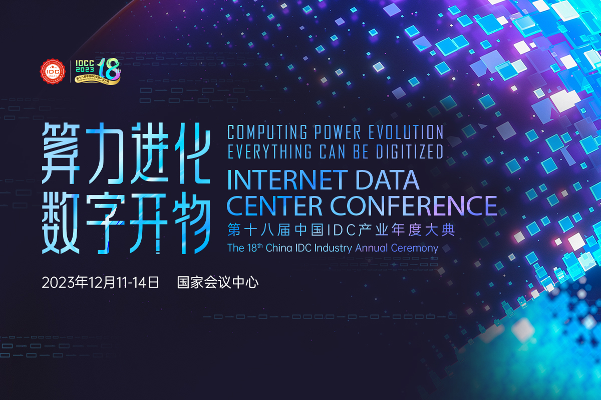 第十八届中国IDC产业年度盛典