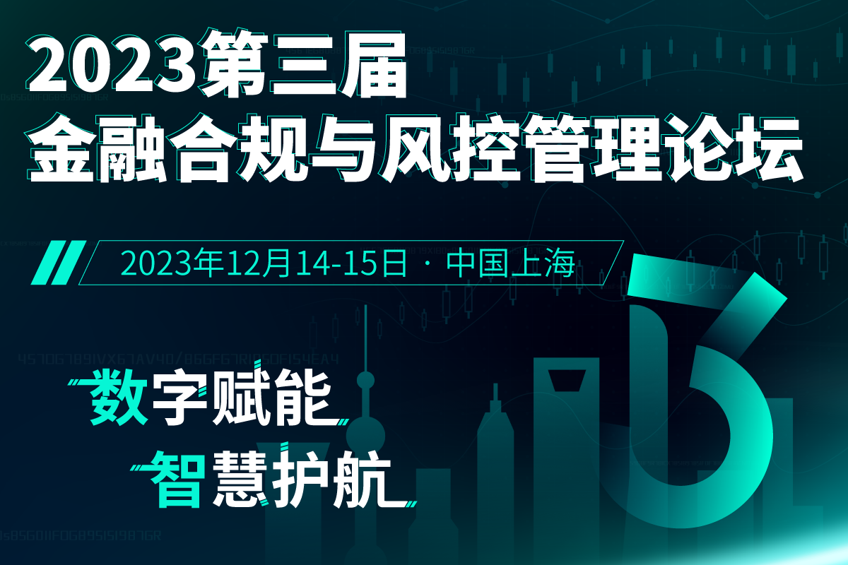 2023第三届金融合规与风控管理论坛