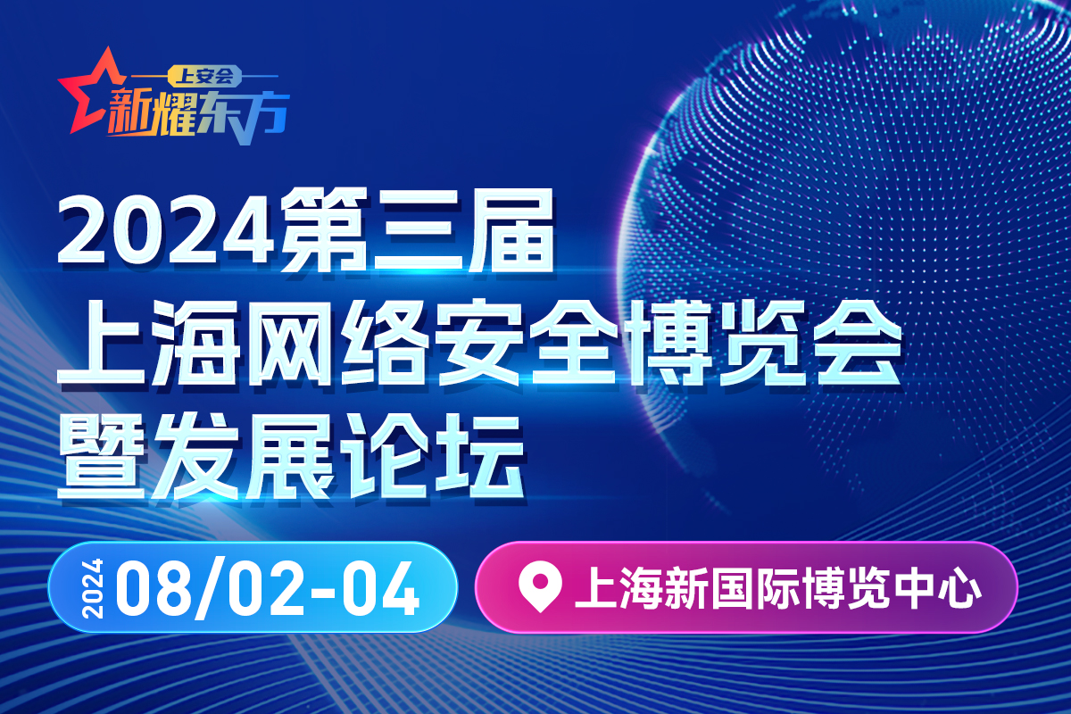 2024第三届上海网络安全博览会暨高峰论坛