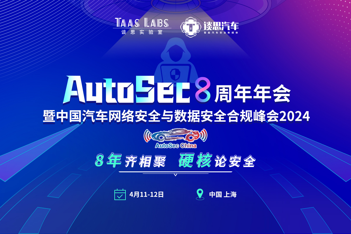 Autosec8周年年会暨中国汽车网络安全与数据安全合规峰会2024