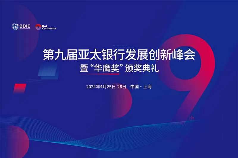 2024第九届亚太银行数字化创新峰会