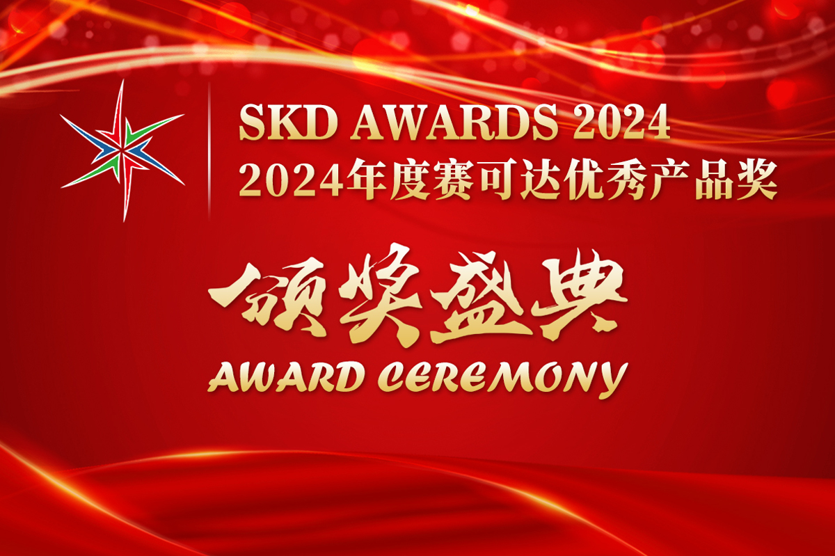 SKD AWARDS 2024年度赛可达优秀产品奖颁奖盛典