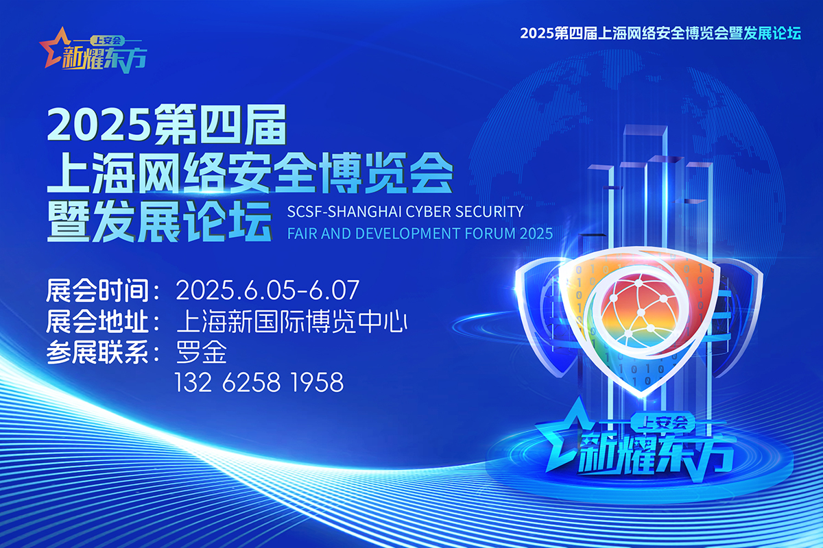 2025第四届上海网络安全博览会暨发展论坛