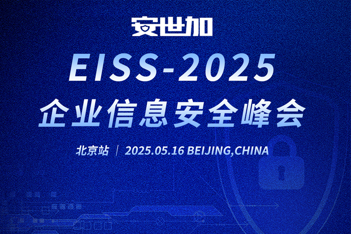EISS-2025企业信息安全峰会