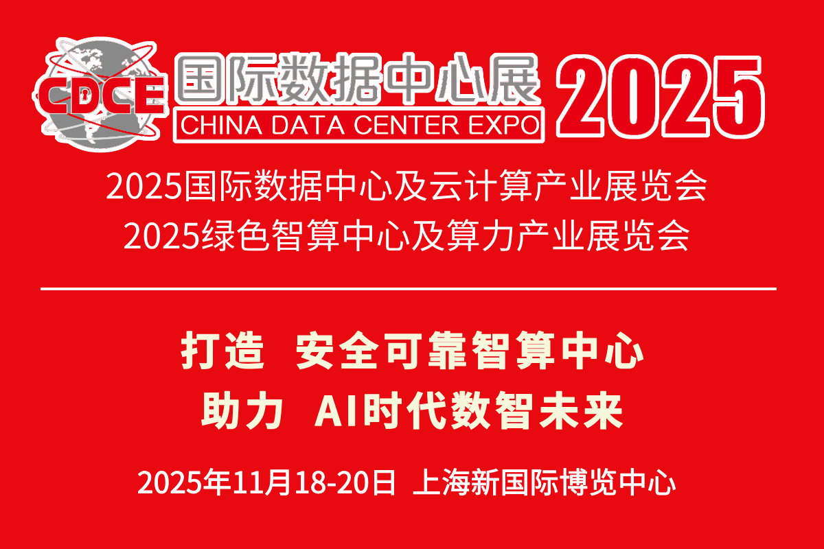 2025国际数据中心及云计算产业展览会