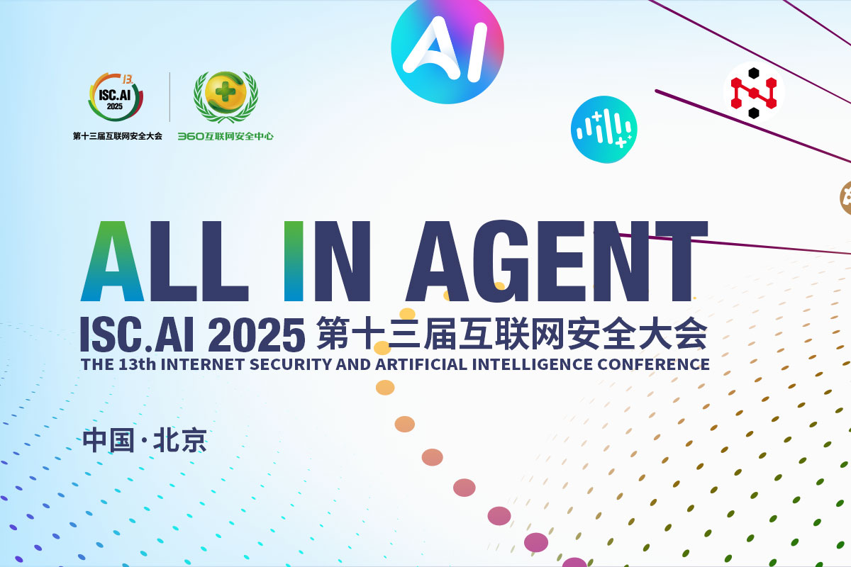 ISC.AI 2025 第十三届互联网安全大会