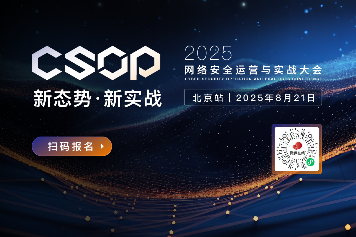 2025网络安全运营实战大会