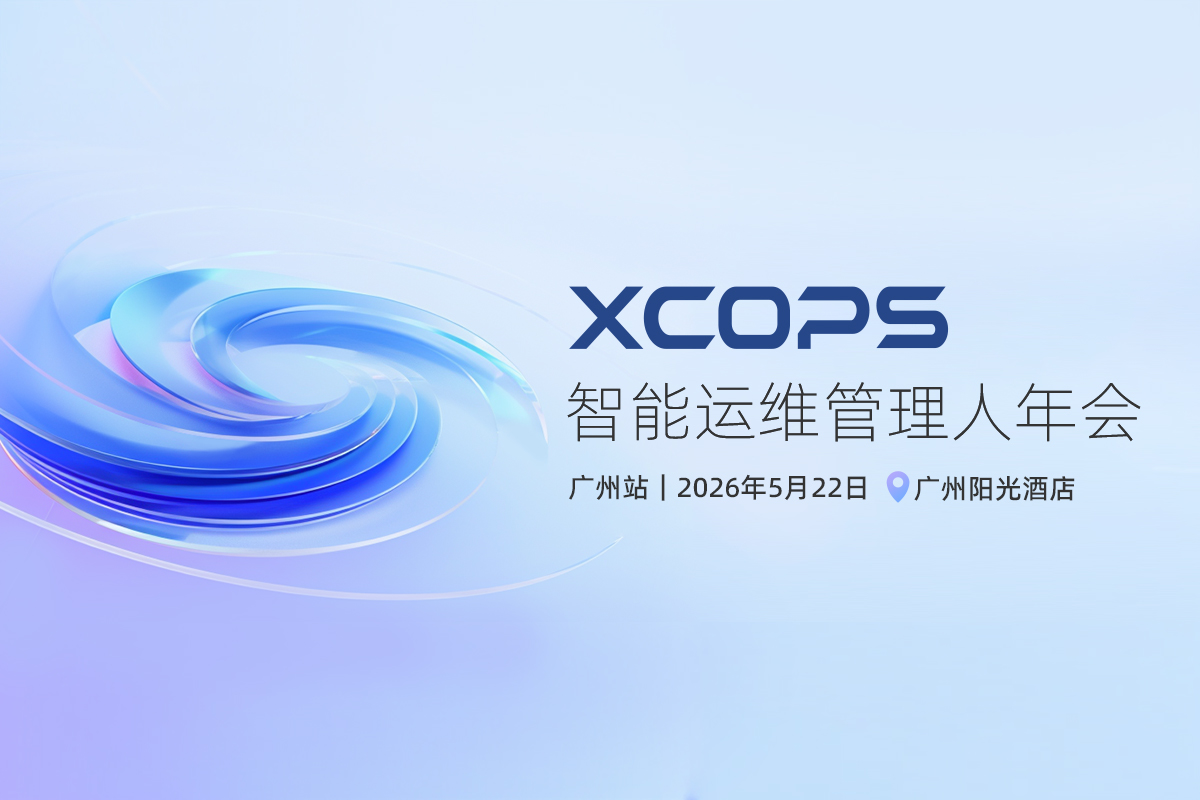 XCOPS智能运维管理人年会