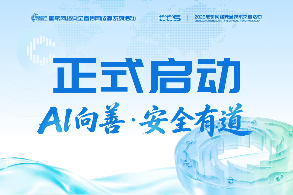 2026成都网络安全技术交流活动